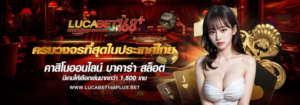 ทางเข้า lucabet168